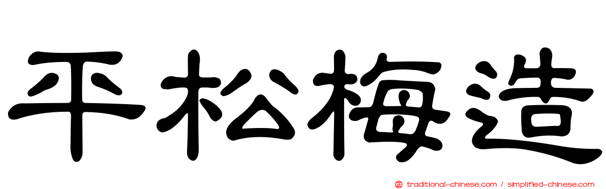 平松梅造