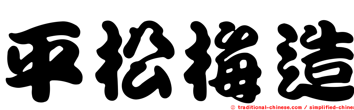 平松梅造