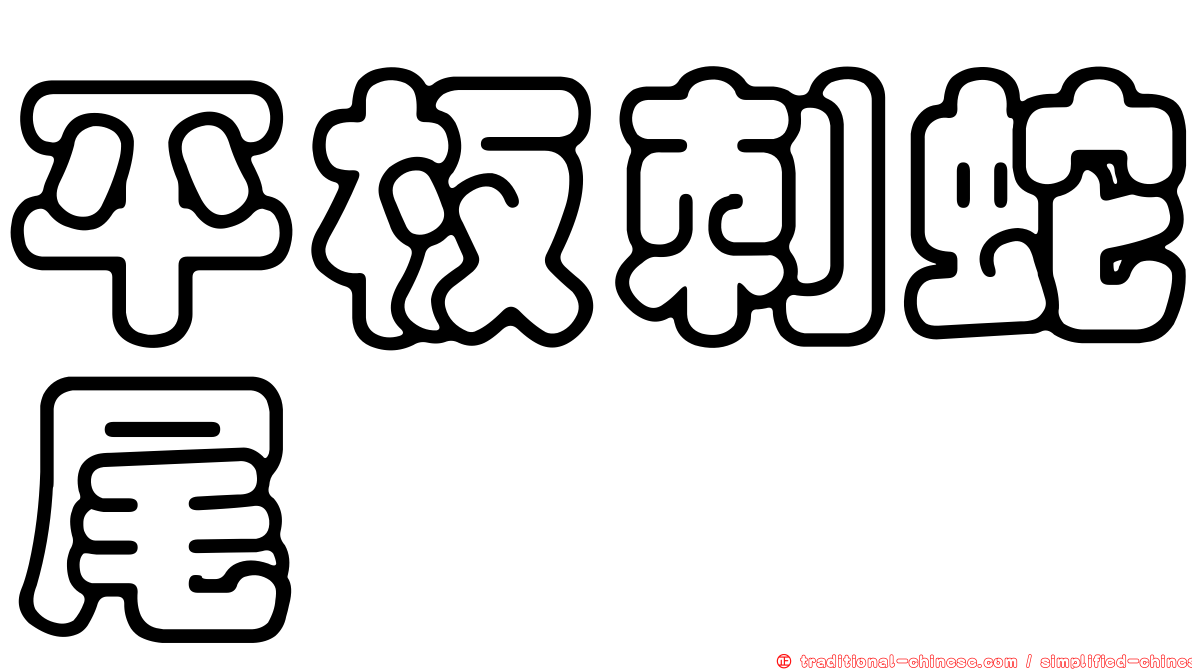 平板刺蛇尾