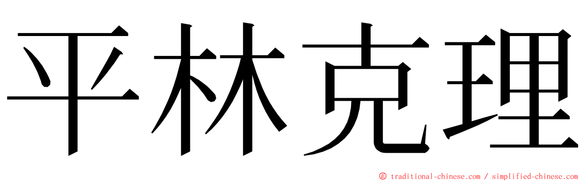 平林克理 ming font