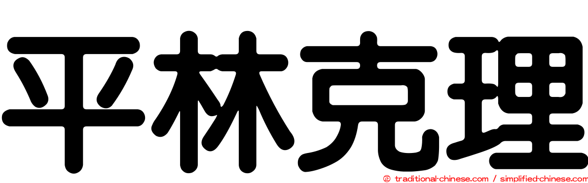 平林克理