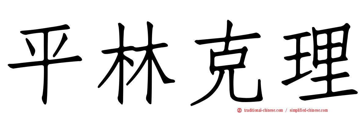 平林克理