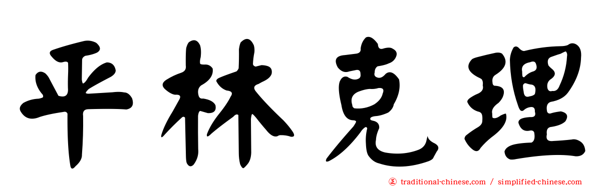 平林克理