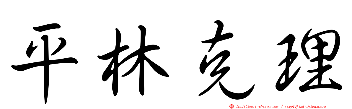 平林克理