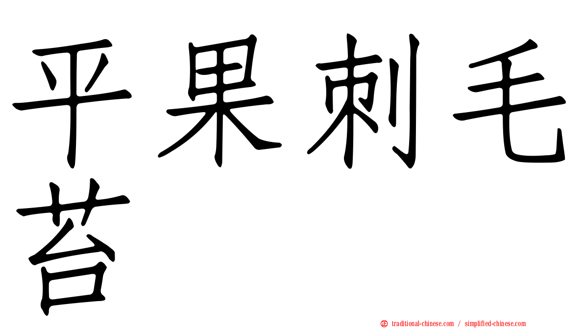 平果刺毛苔