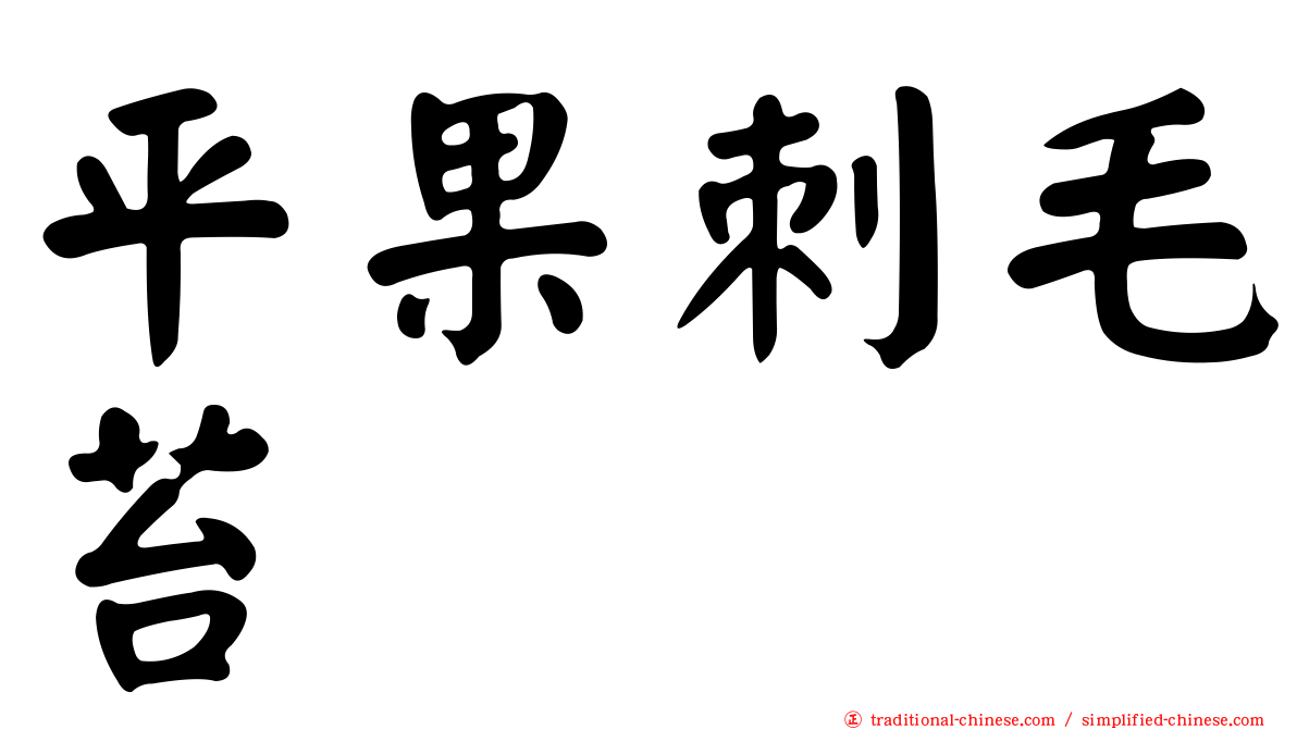 平果刺毛苔