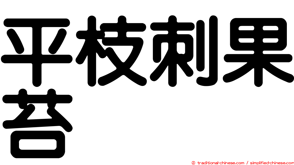 平枝刺果苔