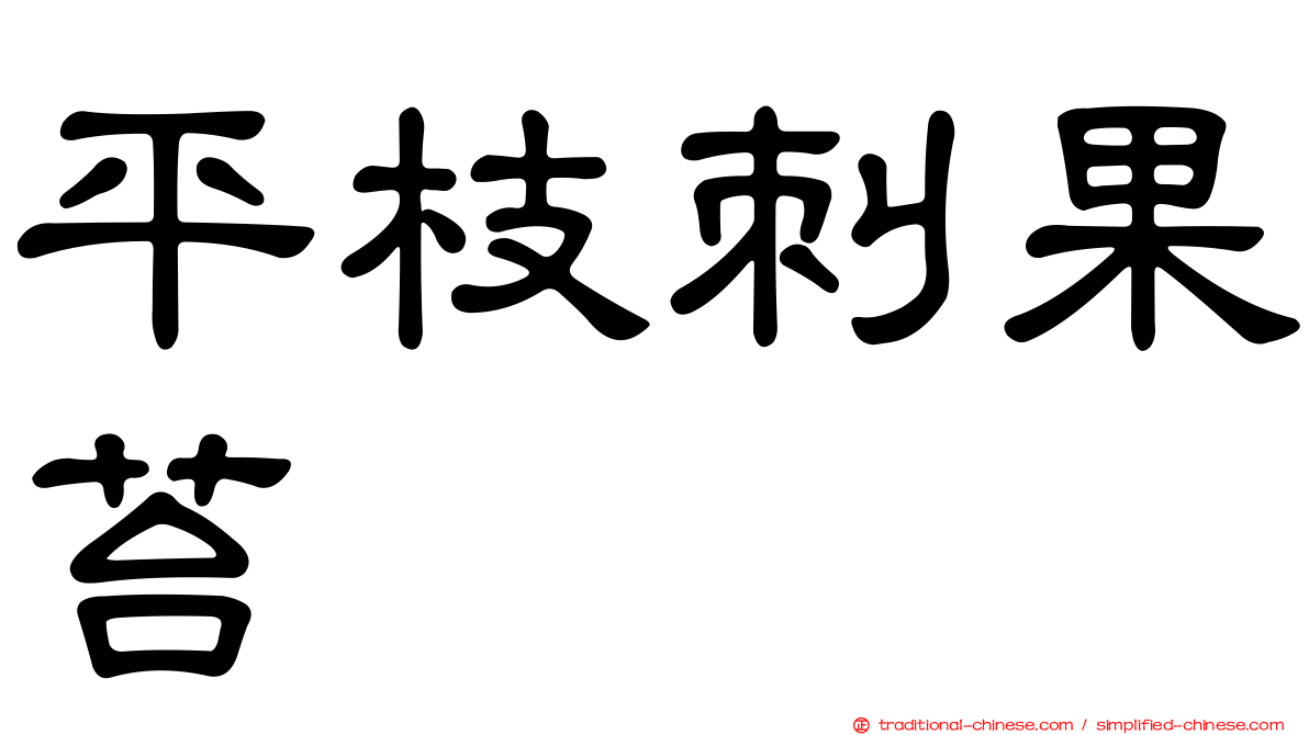 平枝刺果苔