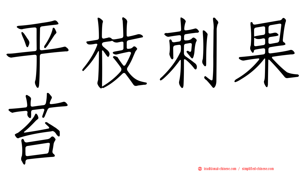 平枝刺果苔
