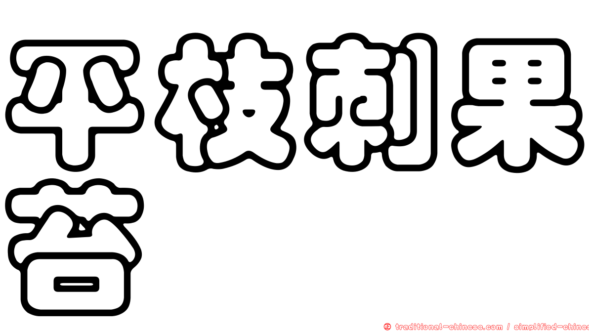 平枝刺果苔