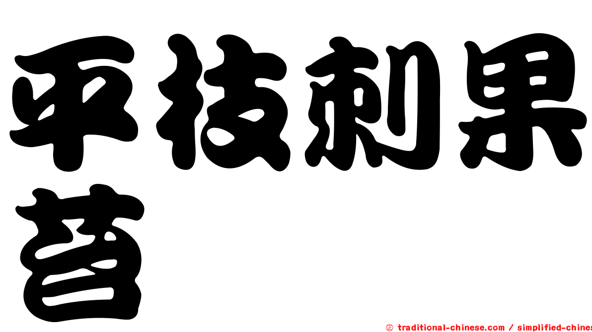 平枝刺果苔