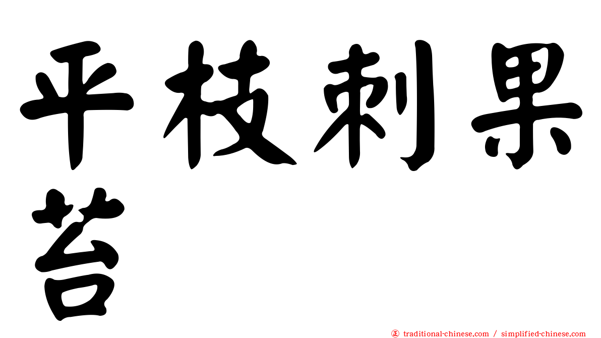 平枝刺果苔