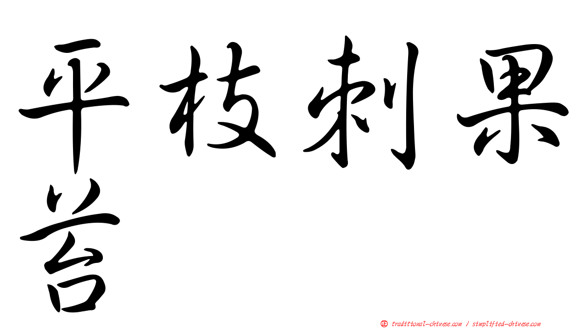 平枝刺果苔
