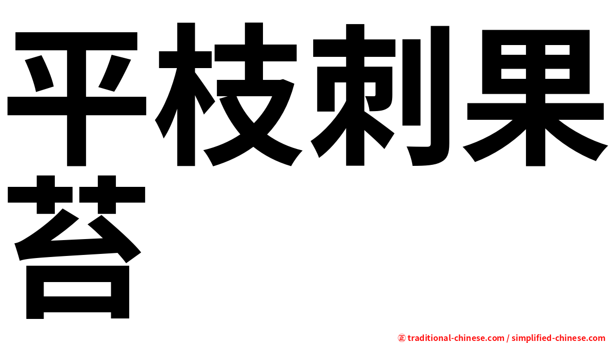 平枝刺果苔