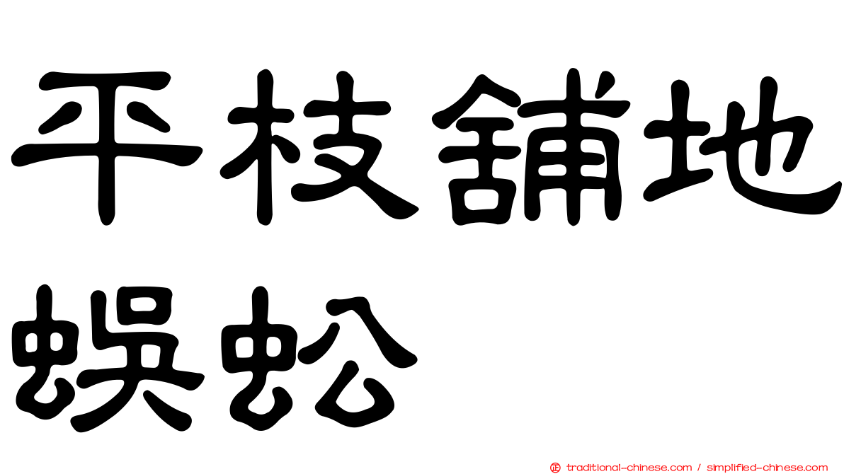 平枝舖地蜈蚣