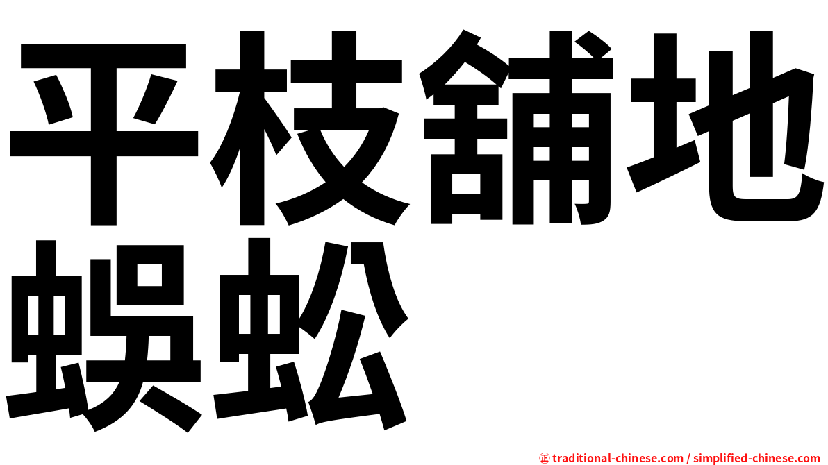 平枝舖地蜈蚣