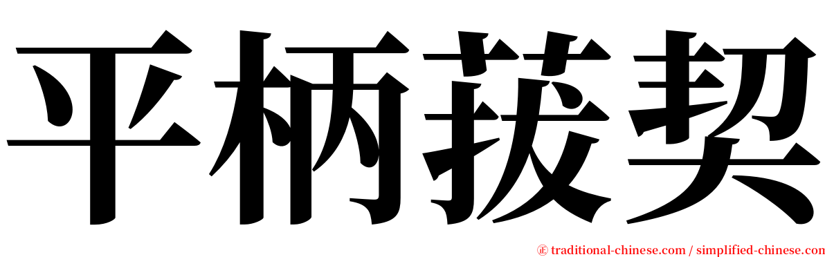 平柄菝契 serif font