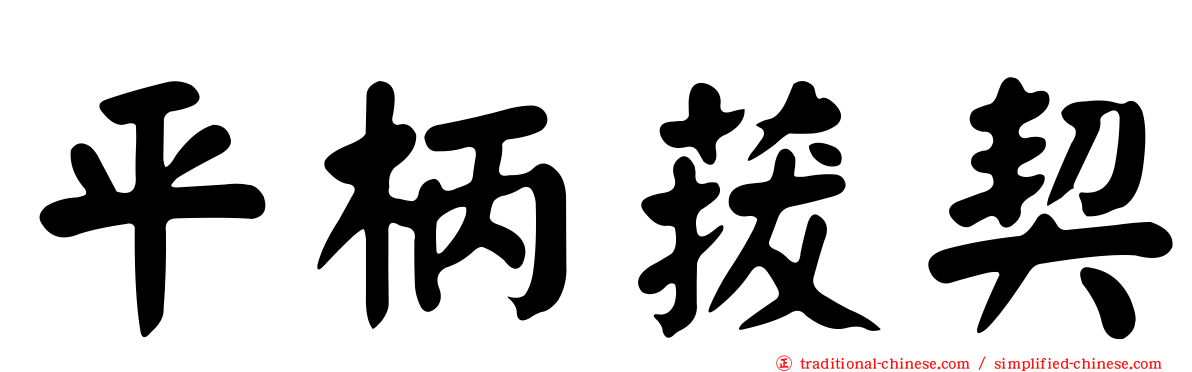 平柄菝契