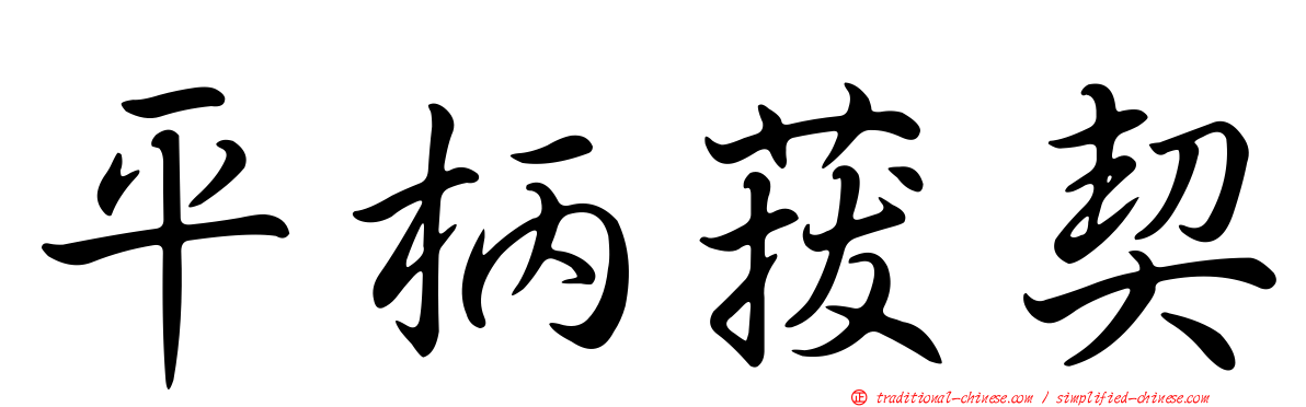 平柄菝契