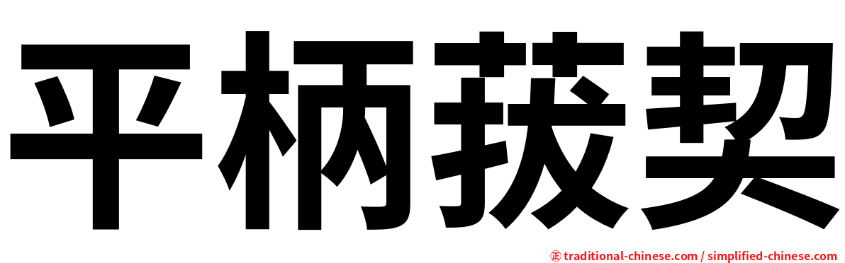 平柄菝契