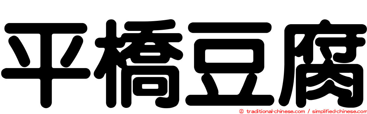 平橋豆腐