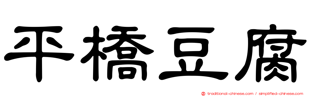 平橋豆腐