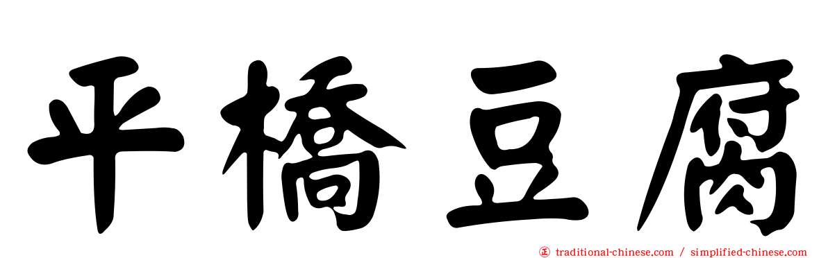 平橋豆腐