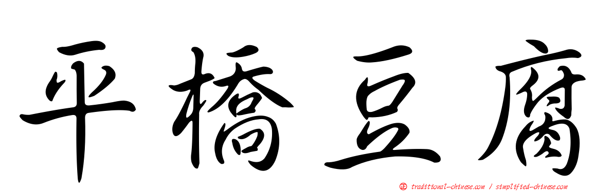 平橋豆腐