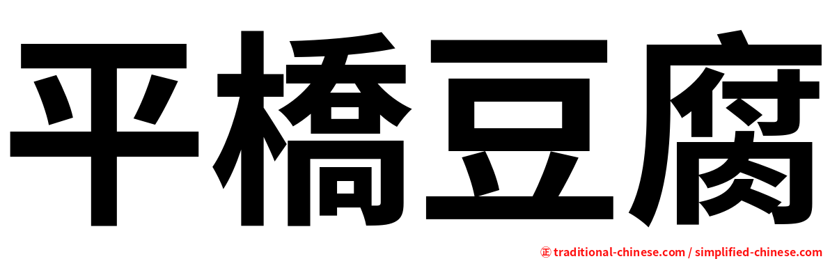 平橋豆腐
