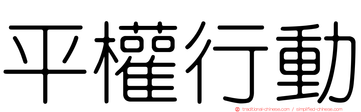 平權行動