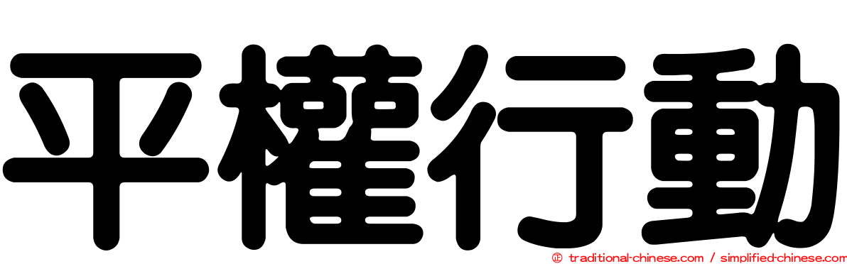 平權行動