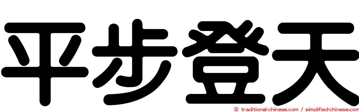 平步登天