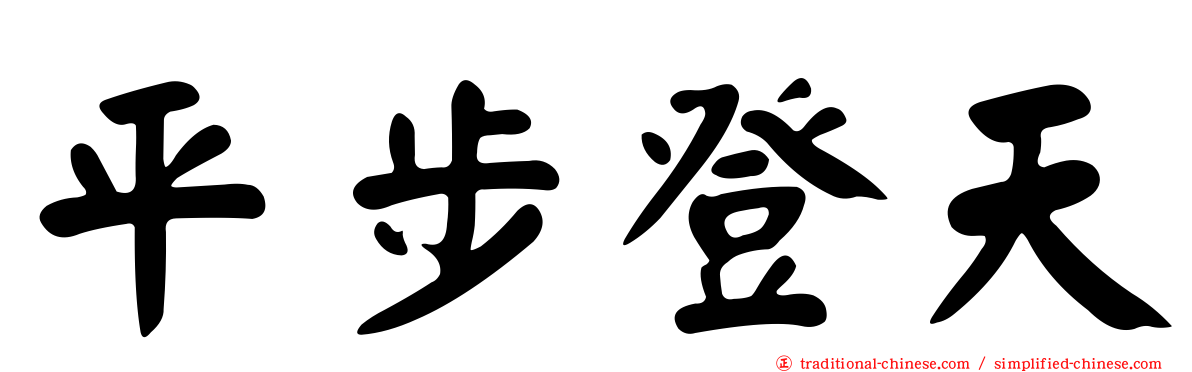 平步登天