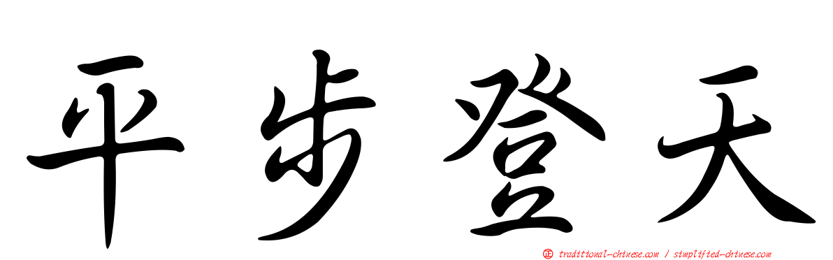 平步登天