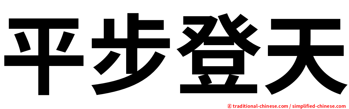平步登天