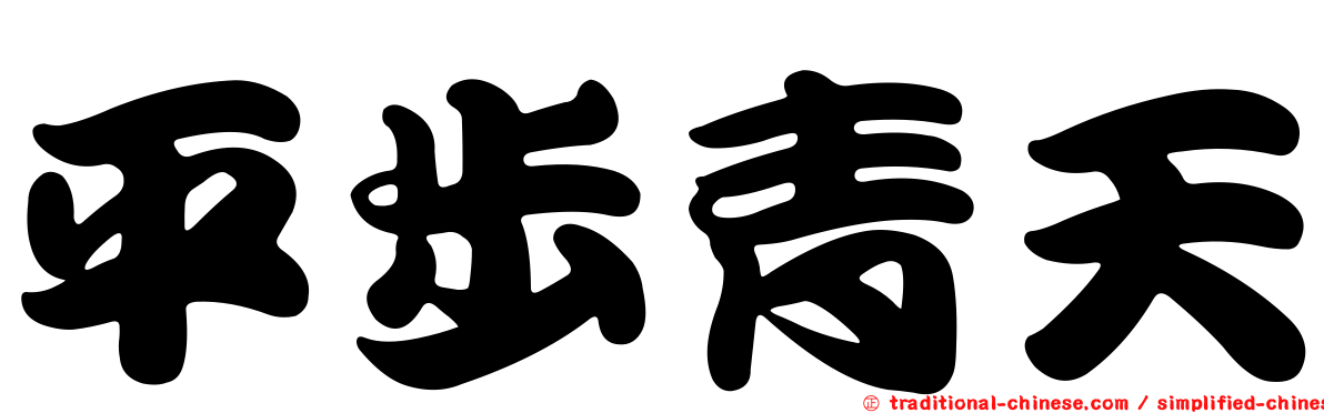 平步青天
