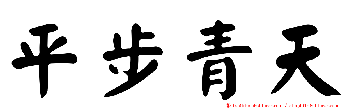 平步青天