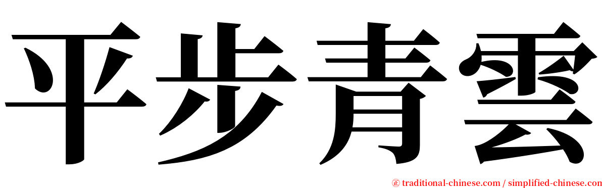 平步青雲 serif font