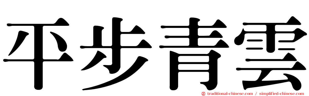 平步青雲
