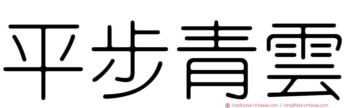 平步青雲