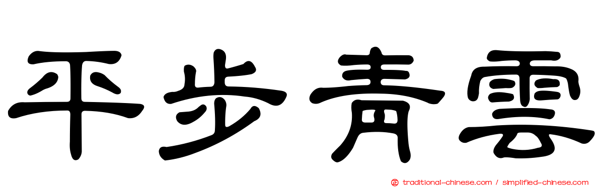 平步青雲