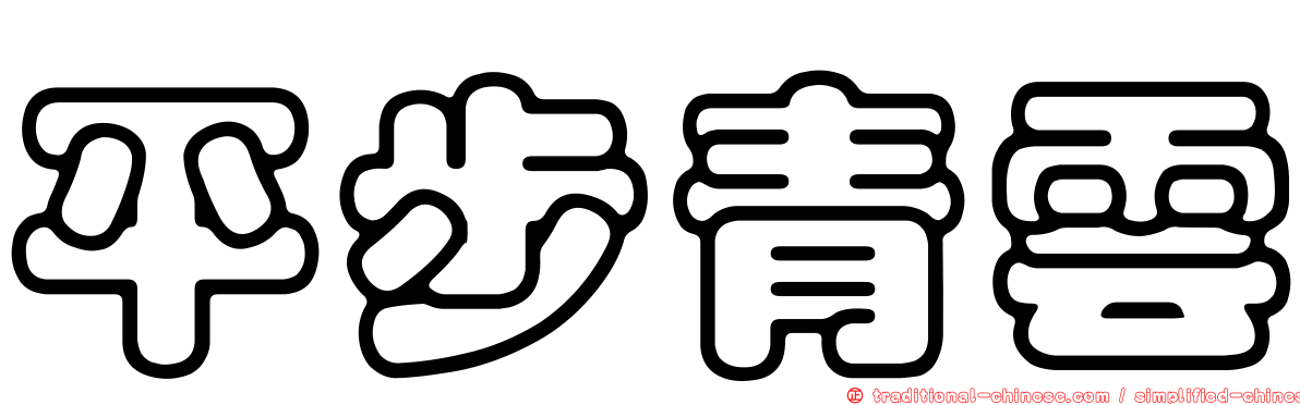 平步青雲