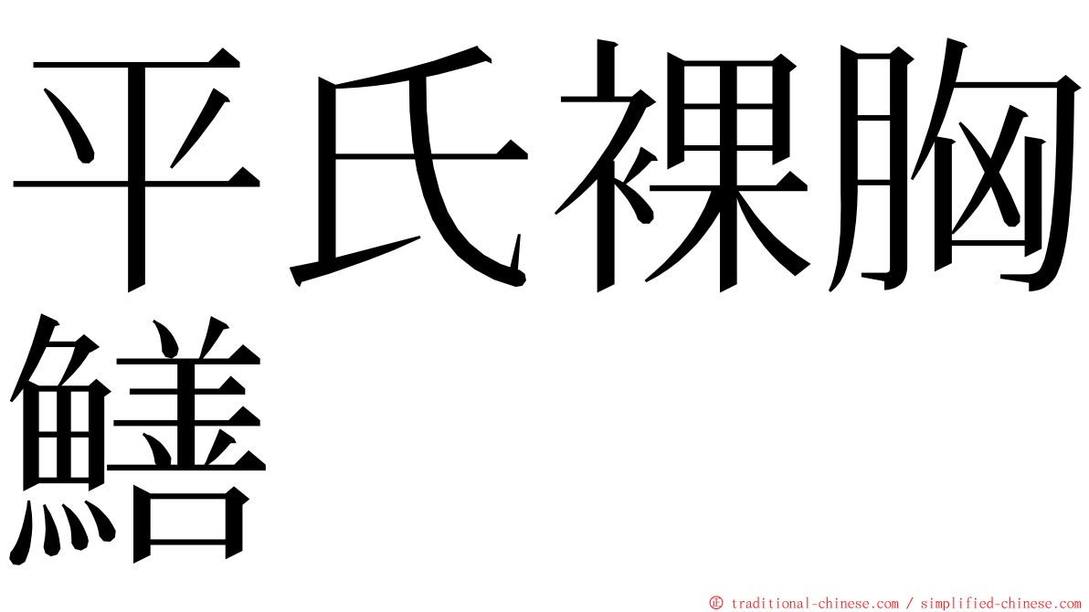平氏裸胸鱔 ming font
