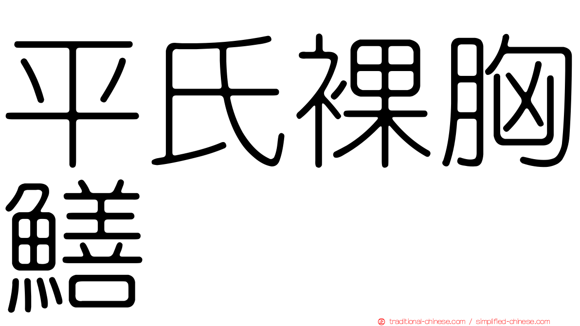 平氏裸胸鱔