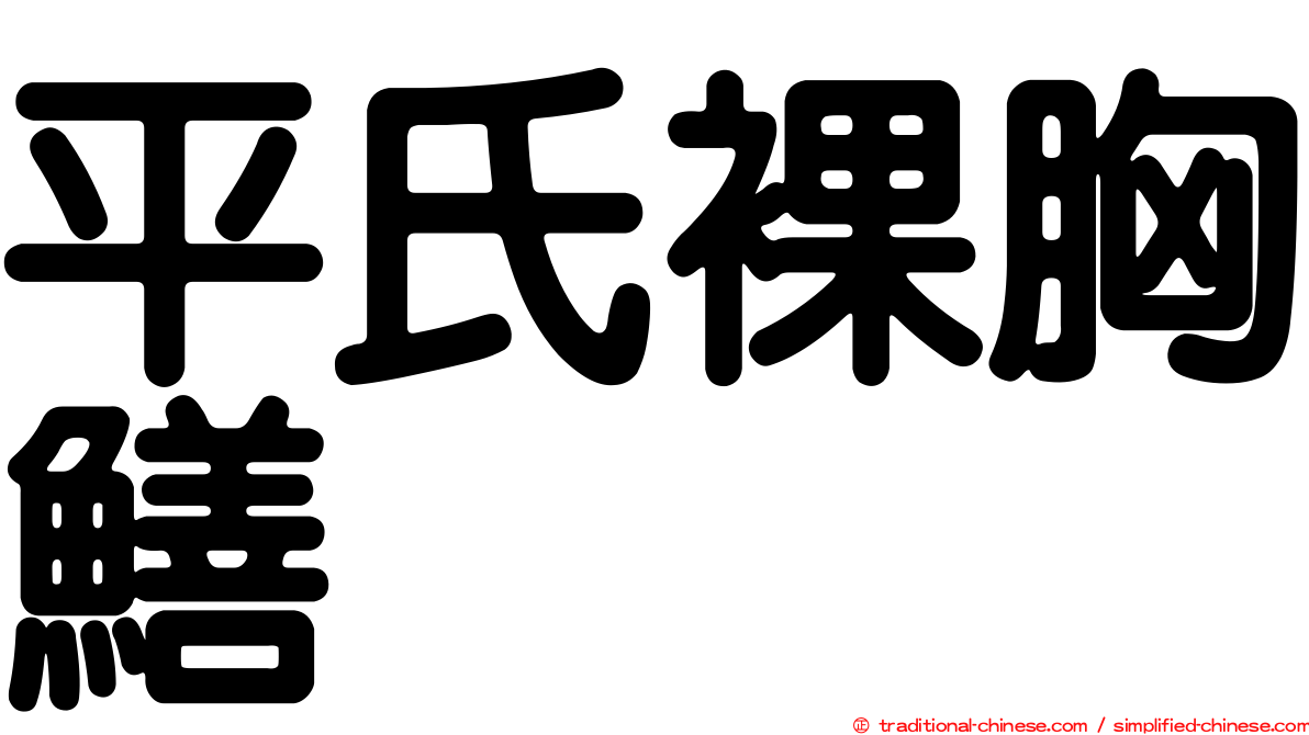平氏裸胸鱔
