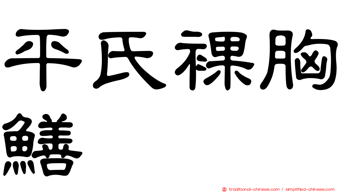 平氏裸胸鱔