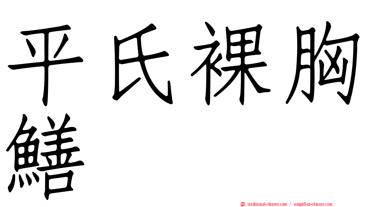 平氏裸胸鱔