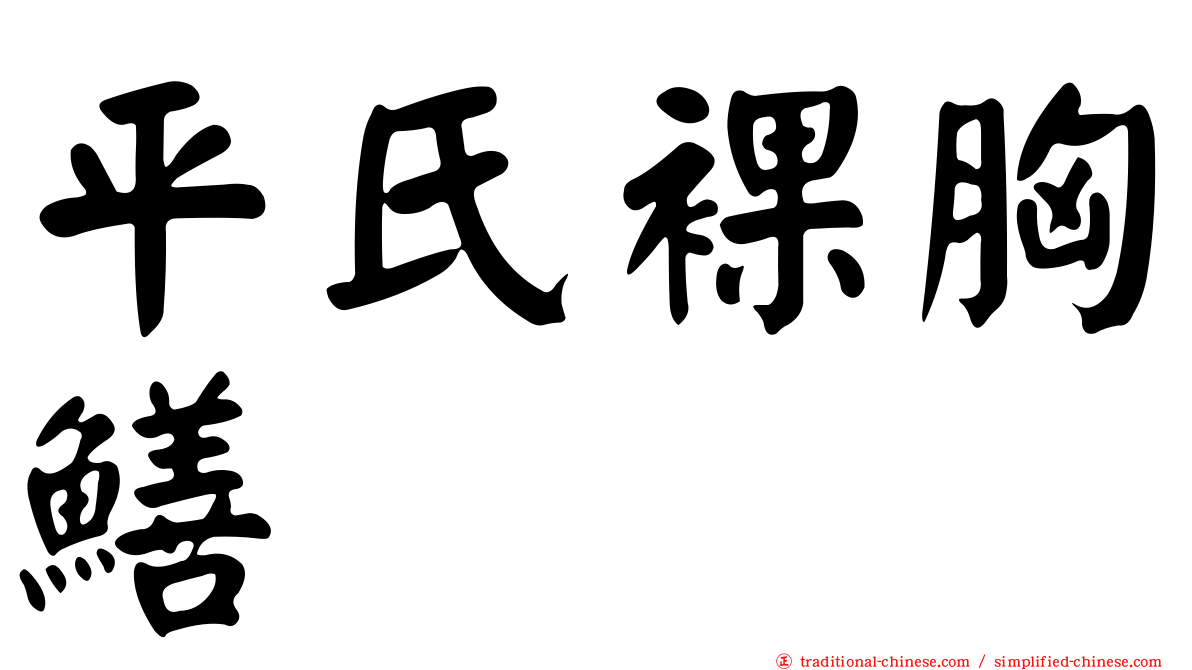 平氏裸胸鱔
