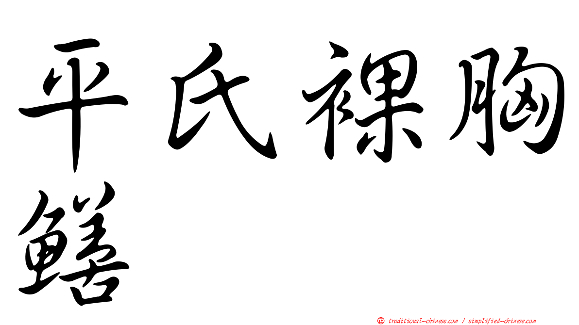 平氏裸胸鱔