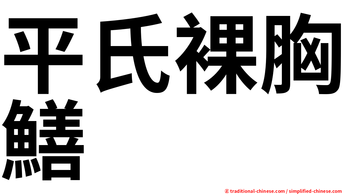 平氏裸胸鱔